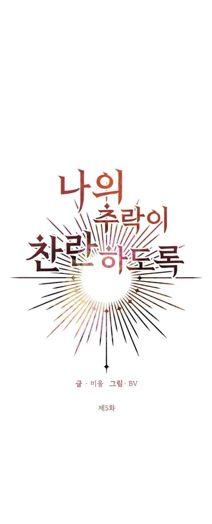 My Dazzling Downfall chapter 5 halaman 5